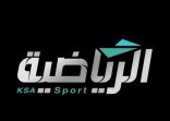 القنوات الرياضية السعودية تنقل كأس الكونكاكاف الذهبية 2025 بمشاركة تاريخية للأخضر