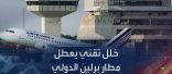 تعليق الحركة الجوية في مطار برلين