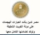 مصر تدين بأشد العبارات الهجمات على دولة الكويت الشقيقة وتؤكد تضامنها الكامل معها