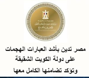 مصر تدين بأشد العبارات الهجمات على دولة الكويت الشقيقة وتؤكد تضامنها الكامل معها