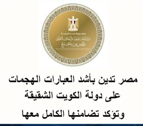 مصر تدين بأشد العبارات الهجمات على دولة الكويت الشقيقة وتؤكد تضامنها الكامل معها