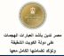 مصر تدين بأشد العبارات الهجمات على دولة الكويت الشقيقة وتؤكد تضامنها الكامل معها