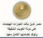 مصر تدين بأشد العبارات الهجمات على دولة الكويت الشقيقة وتؤكد تضامنها الكامل معها