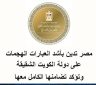 مصر تدين بأشد العبارات الهجمات على دولة الكويت الشقيقة وتؤكد تضامنها الكامل معها