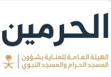 الهيئة العامة للعناية بشؤون الحرمين: توفير 270 طنًا من مياه زمزم بالمسجد النبوي اليوم