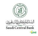 البنك المركزي السعودي يؤكد سلامة أنظمة المدفوعات والأنظمة البنكية في المملكة