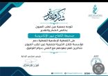 أول تكريم لـ  الكفاح نيوز في شهر صفر 1447 من جمعية عين لطب العيون بجازان