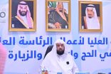 الرئيس العام لهيئة الأمر بالمعروف والنهي عن المنكر يوجِّه خلال إجتماع اللجنة العليا بالاستعداد لحج العام القادم إبتداءً من اليوم