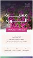‏⁧‫تعليم الطائف‬⁩ يدعو الطلبة والمجتمع التعليمي للمشاركة في مسيرة الورد