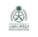 وزارة الخارجية: المملكة تدين وتستنكر استهداف 3 شاحنات تابعة لبرنامج الأغذية العالمي في جمهورية السودان