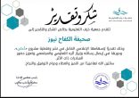 رابع تكريم لـ الكفاح نيوز في شهر ربيع الأول من جمعية حرف التعليمية بجازان