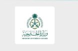 وزارة الخارجية: المملكة تدين وتستنكر حادثة الانفجار التي وقعت بالقرب من مبنى تابع لوزارة الدفاع السورية في دمشق