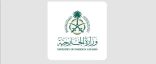 وزارة الخارجية: المملكة ترحب بإعلان الهدنة المؤقتة بين باكستان وأفغانستان بمناسبة حلول عيد الفطر