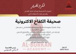أول تكريم للكفاح نيوز في شهر جماد الأول 1447 من أكاديمية البركان لكرة القدم بالمدينة المنورة