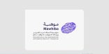 مؤسسة الملك عبدالعزيز ورجاله للموهبة والإبداع تطلق هويتها الجديدة