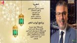 بعد نجاحه خلال الأعوام الماضية براديو مصر :” أبواب الخير ” يرسم البسمة ويقدم العديد من المفاجأت  خلال شهر رمضان  – “أبواب الخير ” لعمرو الليثي يقدم ٧٥٠ جهاز عروسة ، وعمليات بالمجان ومبالغ مالية