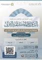 إنطلاق – الدورة الصيفية المكثفة الأولى لعام 1447 لحفظة كتاب الله بحي بئر عثمان بن عفان بالمدينة