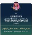 تعليم الطائف ينظّم ملتقى الإلهام