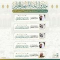 رئاسة الشؤون الدينية بالحرمين الشريفين تحدد الجدول الأسبوعي لأئمة المسجد الحرام والمسجد النبوي