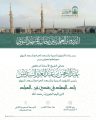 رئاسة الشؤون الدينية بالحرمين الشريفين تقيم درس في رحاب المسجد النبوي الشريف للشيخ السديس