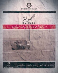 الرياض تحتضن فعالية “هجولة” بمشاركة سائقين محترفين وإشراف الاتحاد السعودي للسيارات والدراجات النارية