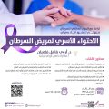 جمعية يسر للتنمية الأسرية بمكة نظمت مساء اليوم لقاء بعنوان (الإحتواء الأسري لمريض السرطان)