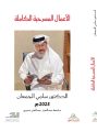 فيما يعد أول كتاب بالخط السعودي : أدبي الطائف تصدر ( الأعمال المسرحية الكاملة ) للدكتور سامي الجمعان