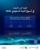 مائي يعزز ثقافة الترشيد بمشاركات متخصصة خلال أسبوع المياه السعودي 2026