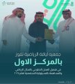 وزارة الرياضة تكرم جمعية لياقة الرياضية بالحدود الشمالية