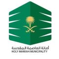 ضمن استعداداتها لموسم حج 1446أمانة مكة تطلق مبادرة مجتمعية لتجميل مكة