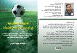 إصدار جديد للمدرب العماني مجيد النزواني : الاتجاهات التكتيكية في تدريب كرة القدم