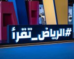 بحضور 1,380,737 زائر هيئة الأدب والنشر والترجمة تختتم معرض الرياض الدولي للكتاب 2025