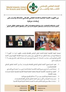 الاتحاد العالمي الإسلامي للكشافة والشباب يقرّ إصلاحات هيكلية لتعزيز مشاركة المرأة والشباب وتطوير حضوره الدولي