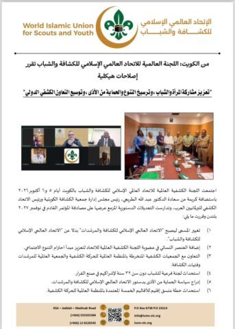 الاتحاد العالمي الإسلامي للكشافة والشباب يقرّ إصلاحات هيكلية لتعزيز مشاركة المرأة والشباب وتطوير حضوره الدولي