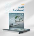 “المياه الوطنية” تُصدر تقرير الاستدامة 2025: منجزات نوعية تدعم مستهدفات رؤية السعودية 2030