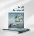 “المياه الوطنية” تُصدر تقرير الاستدامة 2025: منجزات نوعية تدعم مستهدفات رؤية السعودية 2030