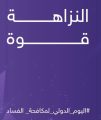 رواد كشافة المجمعة يشاركون في تفعيل اليوم الدولي لمكافحة الفساد.