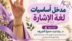 الدكتورة – رشا الشريف – تقدّم «مداخل لأساسيات لغة الإشارة» ضمن شراكة مجتمعية بالمدينة المنورة