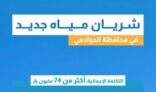 المياه الوطنية تُنجز مشروع خطوط وشبكات مياه في الدوادمي بأكثر من 74 مليون ريال