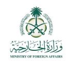 وزارة الخارجية: المملكة تدين وتستنكر الهجوم الإرهابي الذي استهدف حافلة تابعة لقوات الأمن الداخلي في سوريا