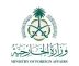 وزارة الخارجية: المملكة تدين وتستنكر الهجوم الإرهابي الذي استهدف حافلة تابعة لقوات الأمن الداخلي في سوريا