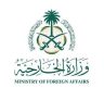 وزارة الخارجية: المملكة تدين وتستنكر الهجوم الإرهابي الذي استهدف حافلة تابعة لقوات الأمن الداخلي في سوريا