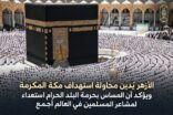 الأزهر يُدين محاولة استهداف مكة المكرمة ويؤكد أن المساس بحرمة البلد الحرام استعداء لمشاعر المسلمين في العالم أجمع