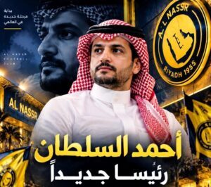 أحمد السلطان رئيسًا لنادي النصر