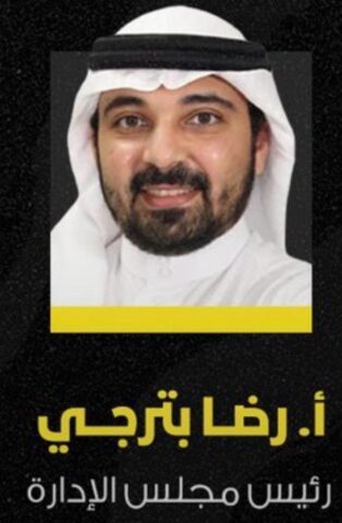 صبان رئيسا للأهلي وبترجي للاتحاد