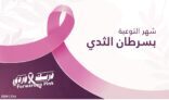 للعام العاشر .. جمعية أحياها لرعاية مرضى السرطان بالمدينة المنورة تُدشن شهر التوعية بسرطان الثدي تحت شعار “دربك وردي”