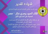 تكريم – – السيد عنتر – فى المؤتمر الكشفي الإسلامي العالمى
