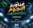 مناورة لنجوم كرة القدم بمكة بمناسبة اليوم الوطني 96