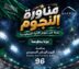 مناورة لنجوم كرة القدم بمكة بمناسبة اليوم الوطني 96