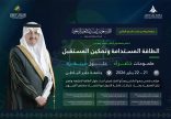 برعاية أمير المنطقة الشرقية ” تنظم جامعة حفر الباطن مؤتمر ومعرض الطاقة المستدامة وتمكين المستقبل SEEF2026 الدولي